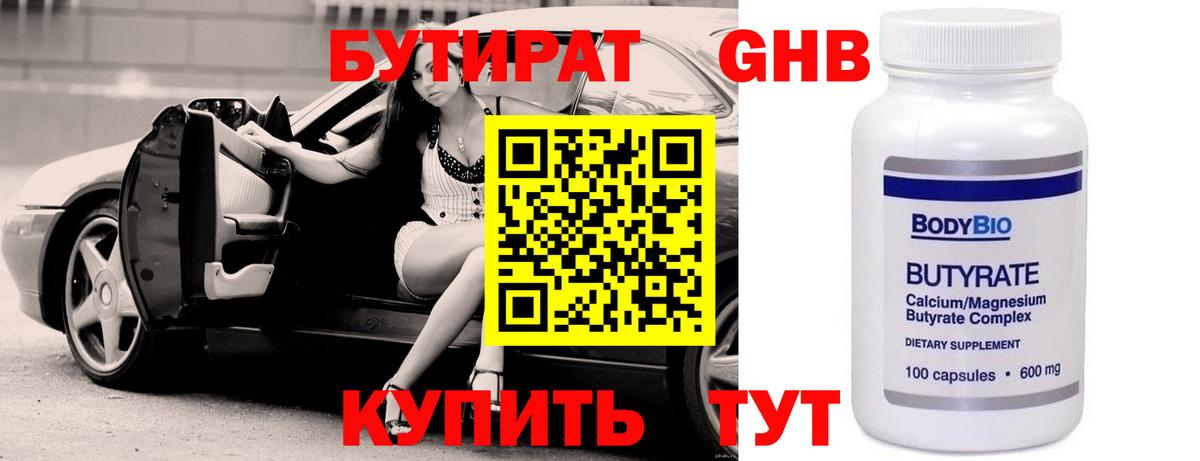 БУТИРАТ 1.4BDO Новочебоксарск