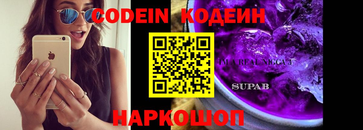 Кодеин Purple Drank  Вход с VPN  Кодеин напиток Lean (лин)  Новочебоксарск 